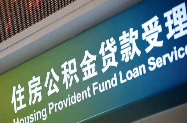 公积金能重复贷款吗_哈密公积金代办在职离职封存服务
